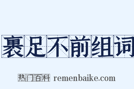 裹足不前组词是什么意思的图片